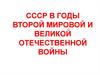 СССР в годы Второй мировой и Великой Отечественной войны