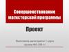 Совершенствование магистерской программы