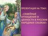 Семейные отношения и ценности в русских народных сказках