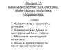 Лекция 15. Банковско-кредитная система. Монетарная политика государства