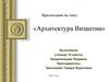Архитектура Византии