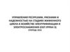 Управления ресурсами, рисками и надежностью на стадиях жизненного цикла в хозяйстве электрификации и электроснабжения