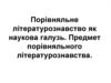 Порівняльне літературознавство як наукова галузь. Предмет порівняльного літературознавства