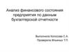 Анализ финансового состояния предприятия по данным бухгалтерской отчетности