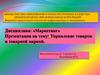 Управление товаром и товарной маркой