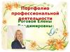 Портфолио профессиональной деятельности Роговой Е.В.