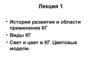 История развития и области применения компьютерной графики