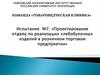Проектирование отдела по реализации хлебобулочных изделий в розничном торговом предприятии