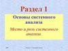 Основы системного анализа. Место и роль системного анализа