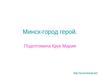 Минск-город герой