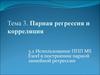 Парная регрессия и корреляция. Использование ППП MS Ехсеl в построении парной линейной регрессии