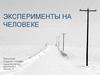 Эксперименты на человеке