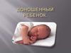 Доношенный ребенок