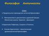 Философия античности