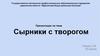 Сырники с творогом