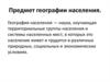 Предмет географии населения
