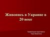 Живопись в Украине в ХХ веке