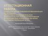 Аттестационная работа. Современные компьютерные техноголии