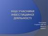 Інші учасники інвестиційної діяльності