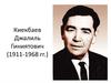 Киекбаев Джалиль Гиниятович (1911-1968 гг.)