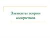 Элементы теории алгоритмов