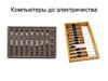 Компьютеры до электричества