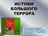 Истоки большого террора. Борьба большевиков с классовыми врагами