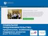 Социальное предпринимательство: предпосылки, особенности, поддержка развития