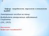 Возбудители венерических заболеваний. Спирохеты