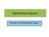 Зарубежная Европа. Климат и внутренние воды