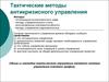 Тактические методы антикризисного управления