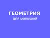 Геометрия для малышей