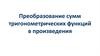 Преобразование сумм тригонометрических функций в произведение