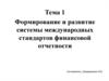 Формирование и развитие системы международных стандартов финансовой отчетности