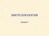 Биотехнология: возникновение и развитие