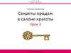Презентация товара или услуги. Секреты продаж в салоне красоты. Урок 3