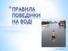 Правила поведінки на воді