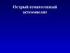 Острый гематогенный остеомиелит