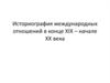 Историография международных отношений в конце XIX – начале XX века