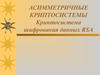 Асимметричные криптосистемы. Криптосистема шифрования данных RSA