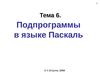 Тема 6. Подпрограммы в языке Паскаль