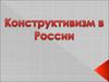 Конструктивизм в России