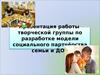 Презентация работы творческой группы по разработке модели социального партнёрства семьи и ДОУ