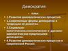 Демократия