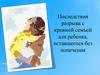 Последствия разрыва с кровной семьей для ребенка, оставшегося без попечения