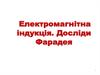 Електромагнітна індукція. Досліди Фарадея