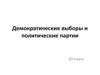 Демократические выборы и политические партии