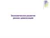 Экономическое развитие ранних цивилизаций
