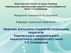 Наукова діяльність студентів соціальних педагогів ХНПУ імені Г.С.Сковороди