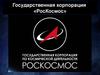 Государственная корпорация «РосКосмос»